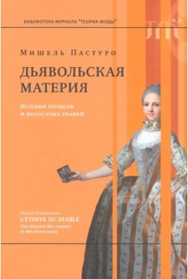 Дьявольская материя. История полосок и полосатых тканей