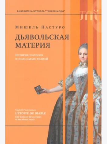 Дьявольская материя. История полосок и полосатых тканей