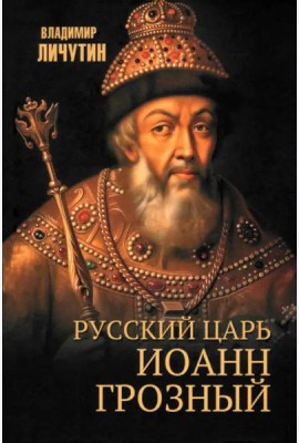 Русский царь Иоанн Грозный