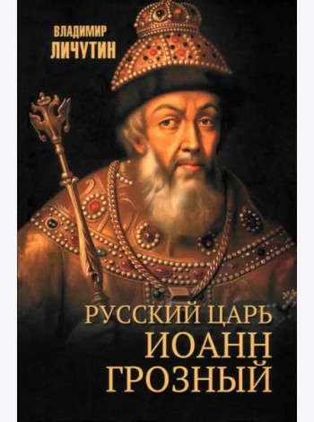 Русский царь Иоанн Грозный