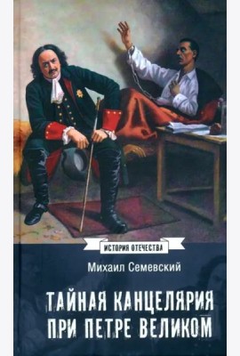 Тайная канцелярия при Петре Великом