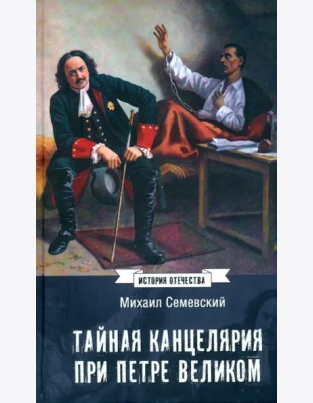 Тайная канцелярия при Петре Великом