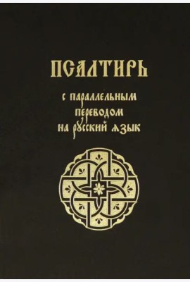 Псалтирь с параллельным переводом на русский язык