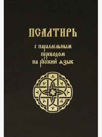 Псалтирь с параллельным переводом на русский язык