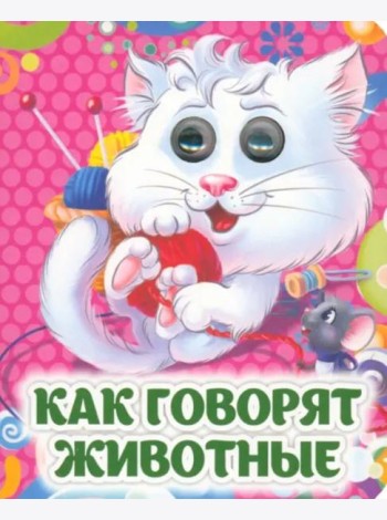 Как говорят животные. Книжка с глазками