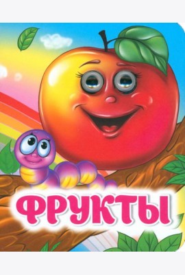 Фрукты. Книжка с глазками