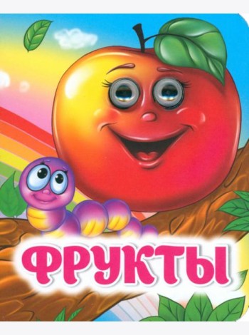 Фрукты. Книжка с глазками