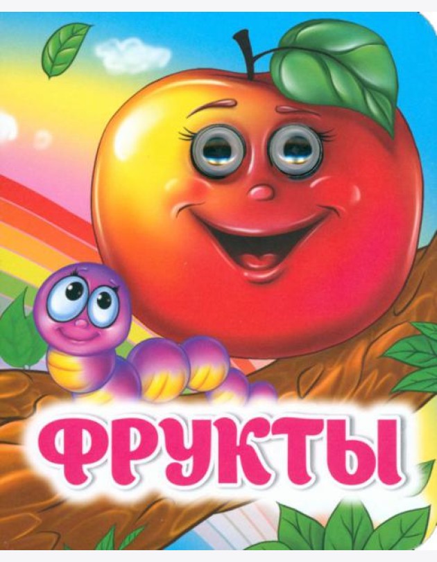Фрукты. Книжка с глазками