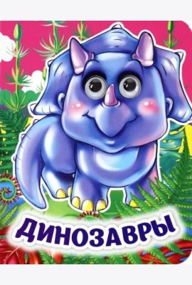 Динозавры. Книжка с глазками