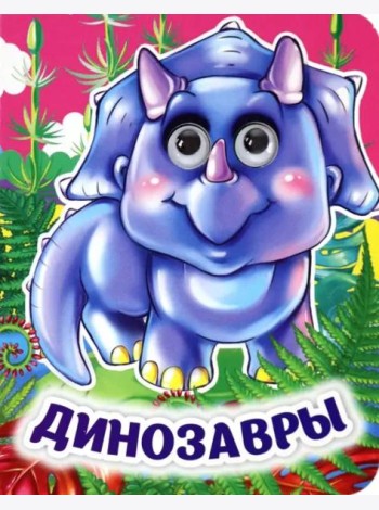Динозавры. Книжка с глазками