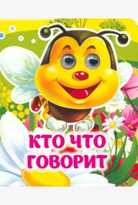 Кто что говорит. Книжка с глазками