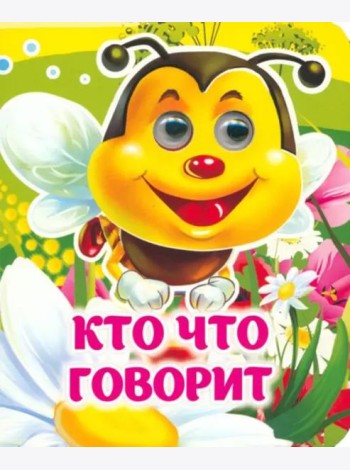Кто что говорит. Книжка с глазками