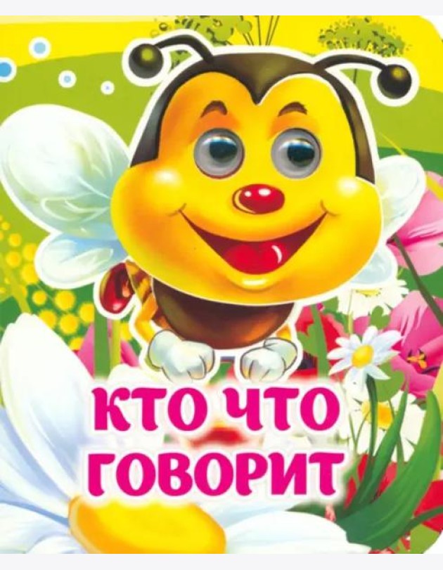 Кто что говорит. Книжка с глазками