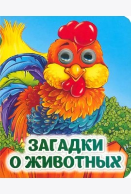 Загадки о животных. Книжка с глазками