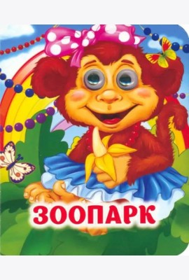 Зоопарк: книжка с глазками