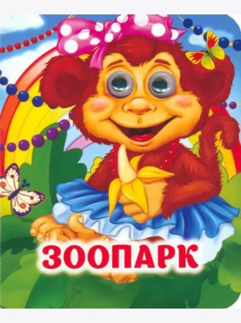 Зоопарк: книжка с глазками