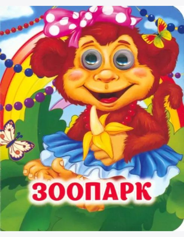 Зоопарк: книжка с глазками