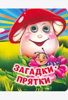 Загадки-прятки. Книжка с глазками