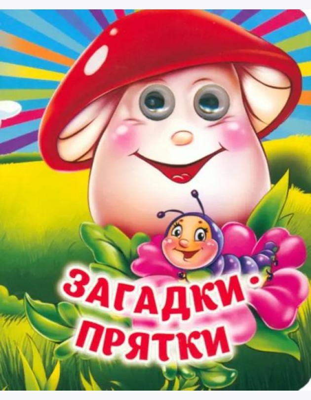 Загадки-прятки. Книжка с глазками