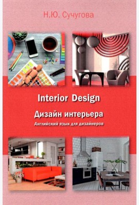 Дизайн интерьера. Английский язык для дизайнеров. Учебное пособие