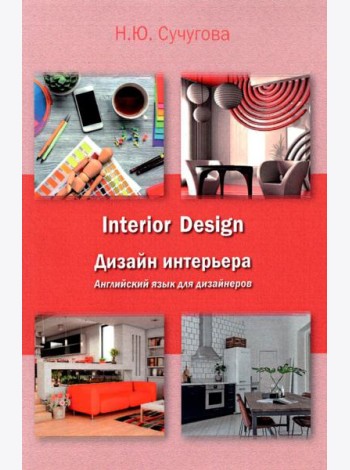 Дизайн интерьера. Английский язык для дизайнеров. Учебное пособие