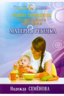 Новые принципы раздельного питания матери и ребенка