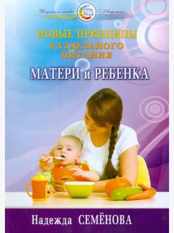 Новые принципы раздельного питания матери и ребенка