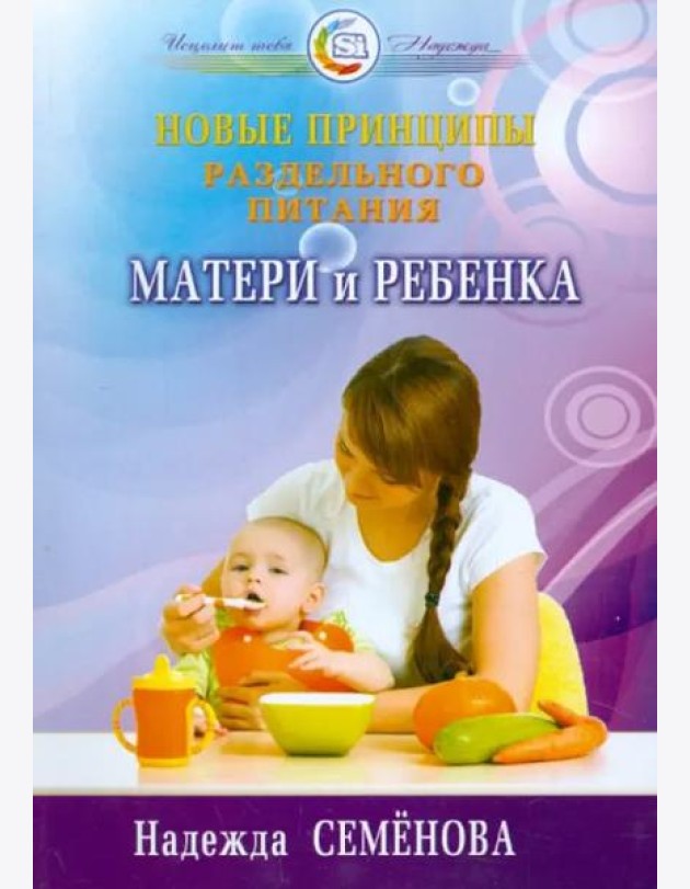 Новые принципы раздельного питания матери и ребенка