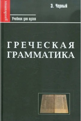 Греческая грамматика. Учебник для ВУЗов
