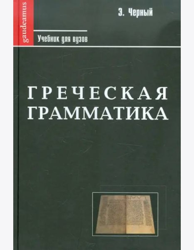 Греческая грамматика. Учебник для ВУЗов