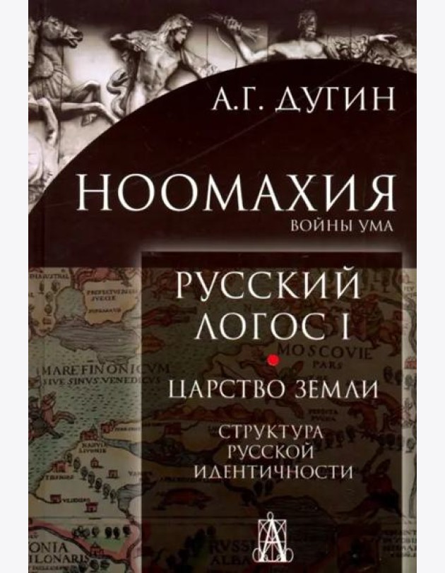 Ноомахия: войны ума. Русский логос 1. Царство земли. Структура русской идентичности