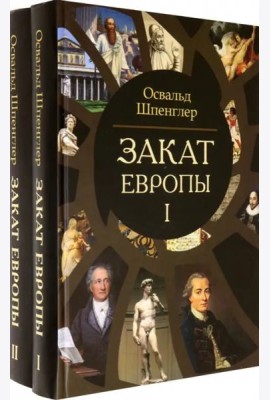 Закат Европы. Очерки морфологии мировой истории. Комплект в 2-х томах (количество томов: 2)