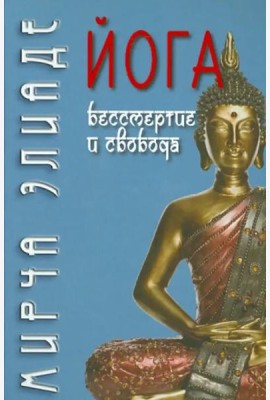 Йога. Бессмертие и свобода
