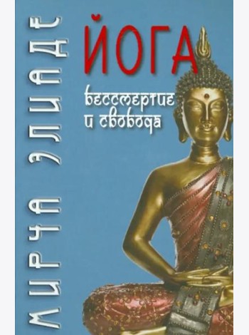 Йога. Бессмертие и свобода