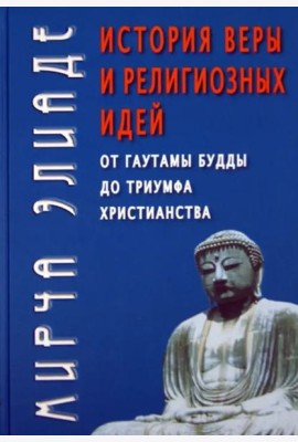 История веры и религиозных идей. От Гаутамы Будды до триумфа христианства