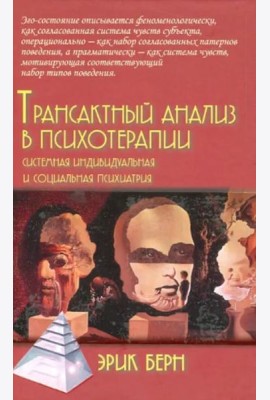Трансактный анализ в психотерапии. Системная индивидуальная и социальная психиатрия