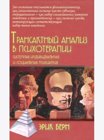 Трансактный анализ в психотерапии. Системная индивидуальная и социальная психиатрия