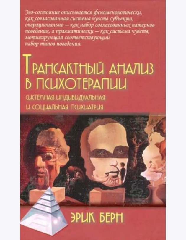 Трансактный анализ в психотерапии. Системная индивидуальная и социальная психиатрия