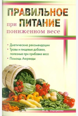 Правильное питание при пониженном весе