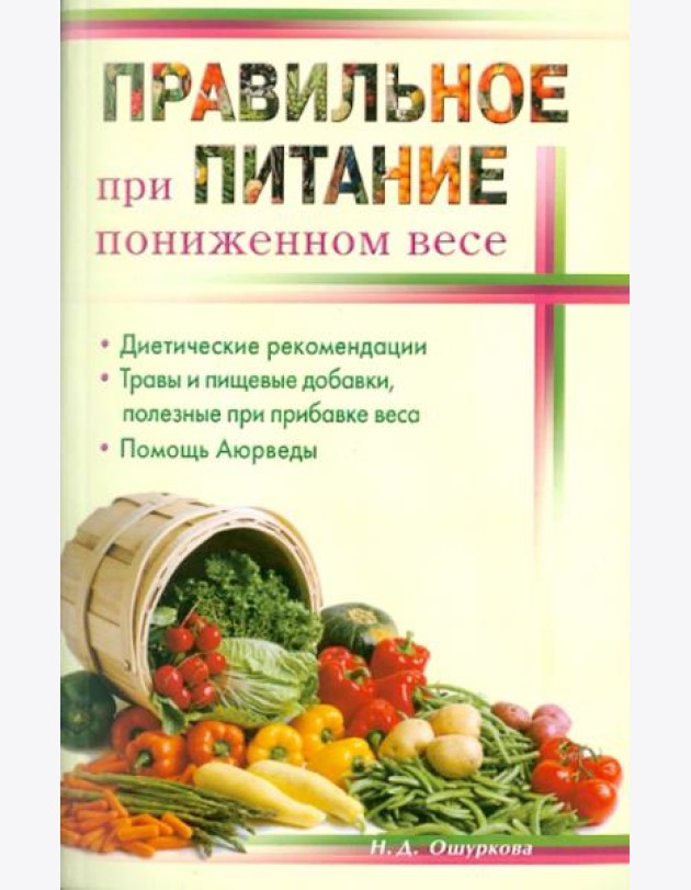 Правильное питание при пониженном весе