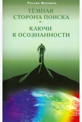 Темная сторона поиска - Ключи к осознанности
