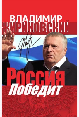Россия победит