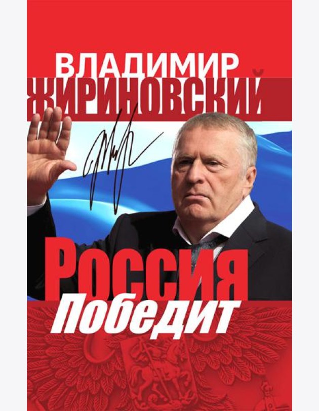 Россия победит