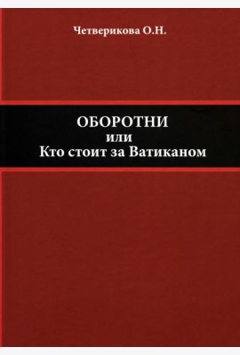 Оборотни, или Кто стоит за Ватиканом