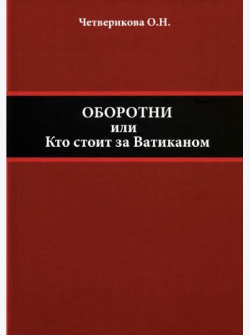 Оборотни, или Кто стоит за Ватиканом