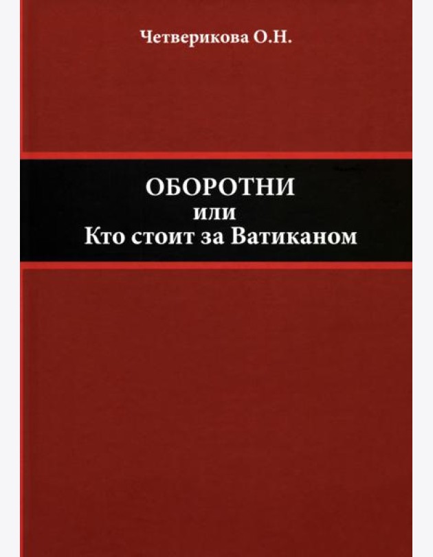 Оборотни, или Кто стоит за Ватиканом