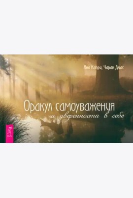 Оракул самоуважения и уверенности в себе (брошюра) (6168)