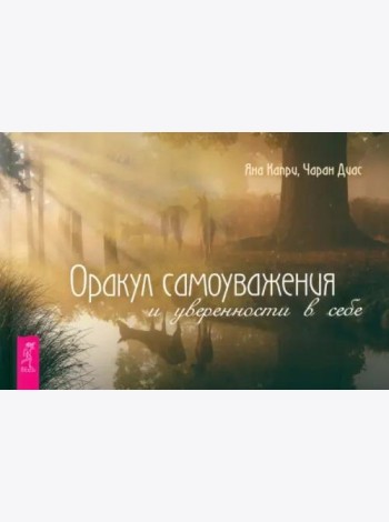 Оракул самоуважения и уверенности в себе (брошюра) (6168)