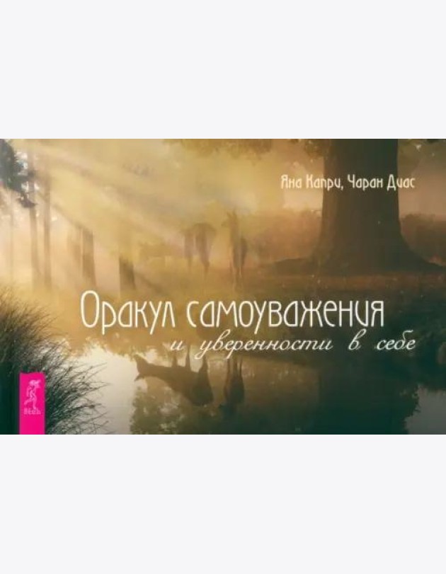 Оракул самоуважения и уверенности в себе (брошюра) (6168)