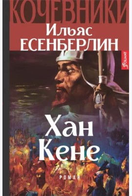 Хан Кене. Кочевники